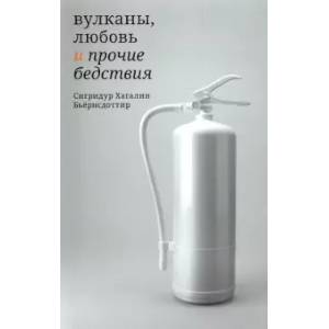 Вулканы, любовь и прочие бедствия