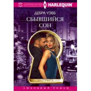 Сбывшийся сон