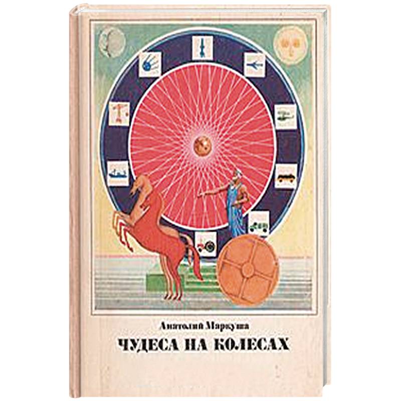 Чудеса на колёсах