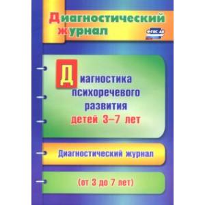 Диагностика психоречевого развития детей 3-7 лет. ФГОС ДО