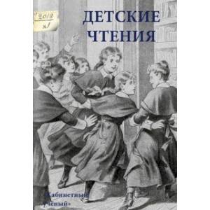 Детские чтения. Выпуск 13 Детские чтения. Выпуск 13