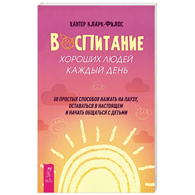 Воспитание хороших людей каждый день