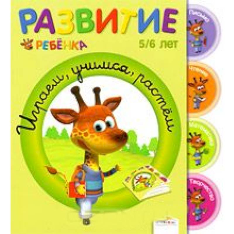 Растем на 5. Играем Учимся растем. Развитие ребенка. 5-6 Лет. Играем, Учимся, растем. Играем, Учимся, растем. 4-5 Лет. Играем. Учимся. Растём. 5-6 Лет.