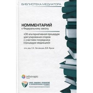 Комментарий к Федеральному закону 'Об альтернативной процедуре урегулирования споров с участием посредника (процедура медиации)'