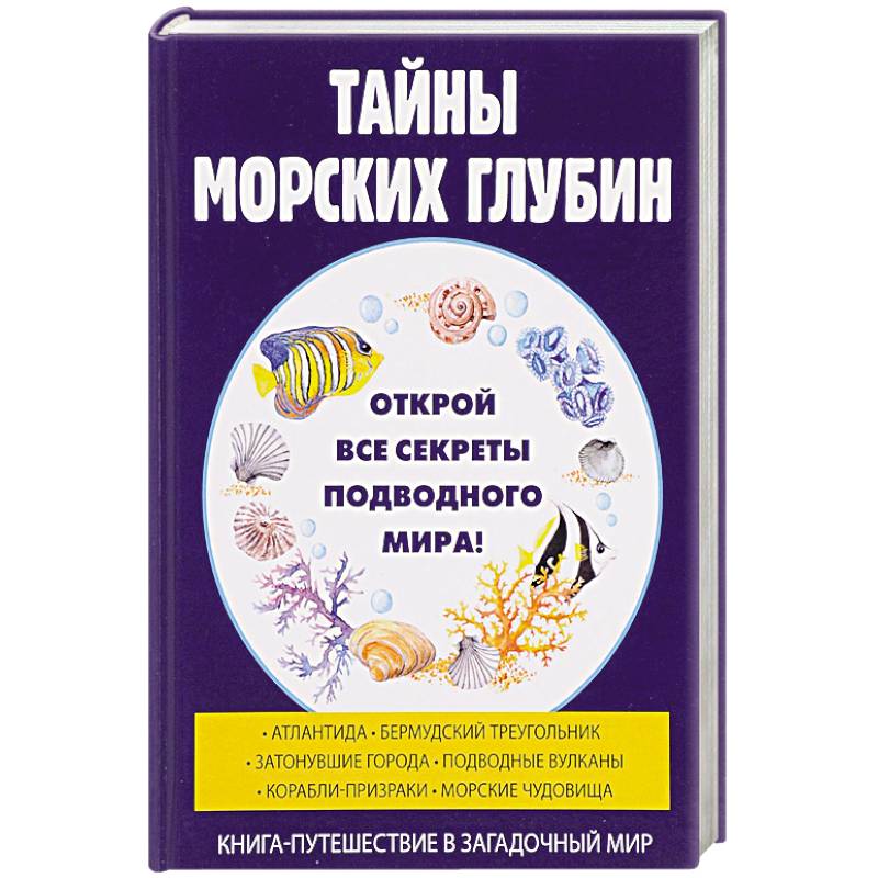 Тайны морских глубин
