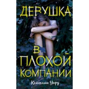 Девушка в плохой компании