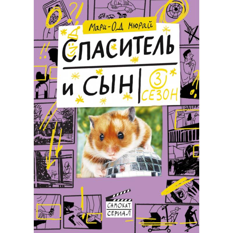 Спаситель и сын. Сезон 3