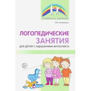 Логопедические занятия для детей с нарушением интеллекта. Методические рекомендации