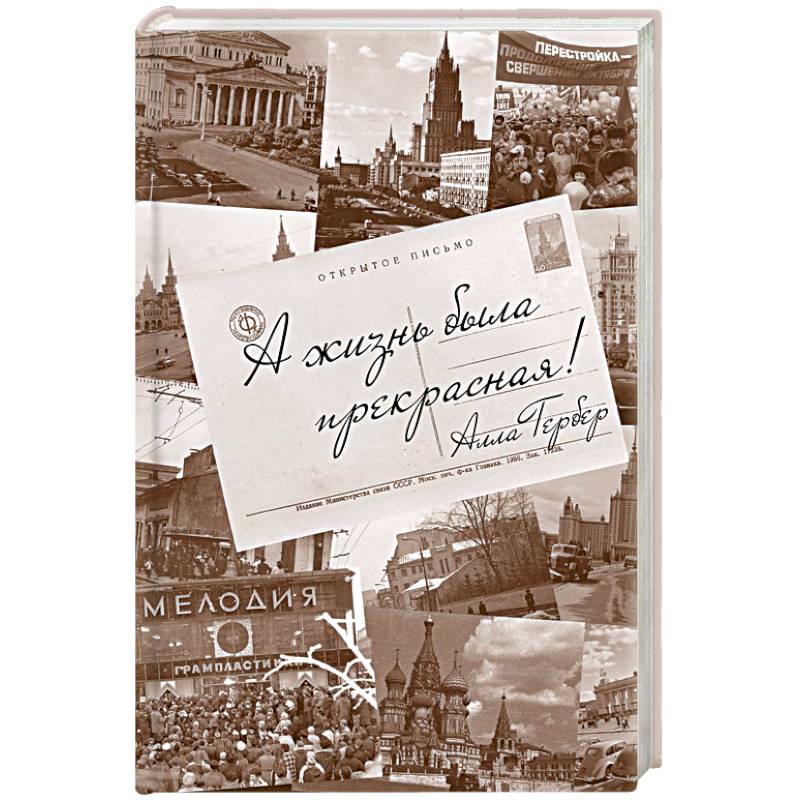 А жизнь была прекрасная!