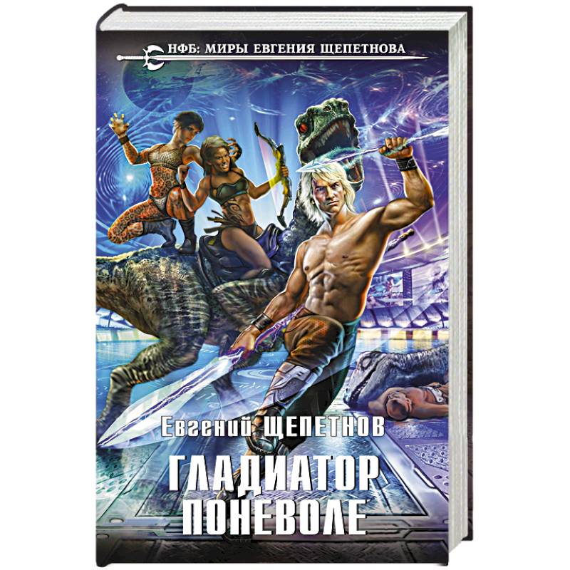 Гладиатор поневоле