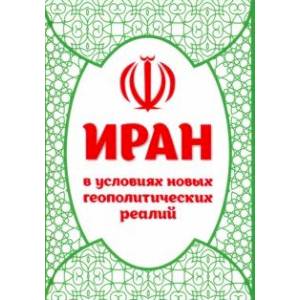Иран в условиях новых геополитических реалий