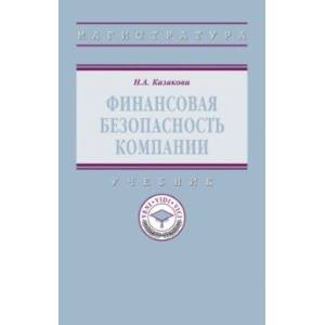 Финансовая безопасность компании. Учебник