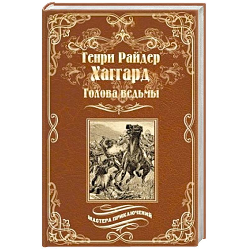 Голова ведьмы