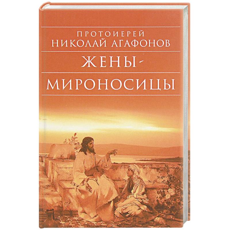 Жены – мироносицы