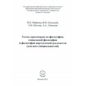 Тесты, кроссворды по философии, социальной философии и философии виртуальной реальности Тесты, кроссворды по философии, социальной философии и философии виртуальной реальности
