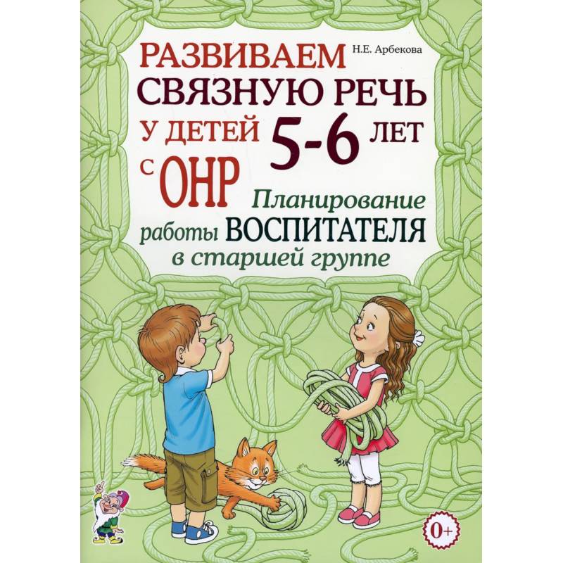 Развиваем связную речь у детей 5-6 лет с ОНР