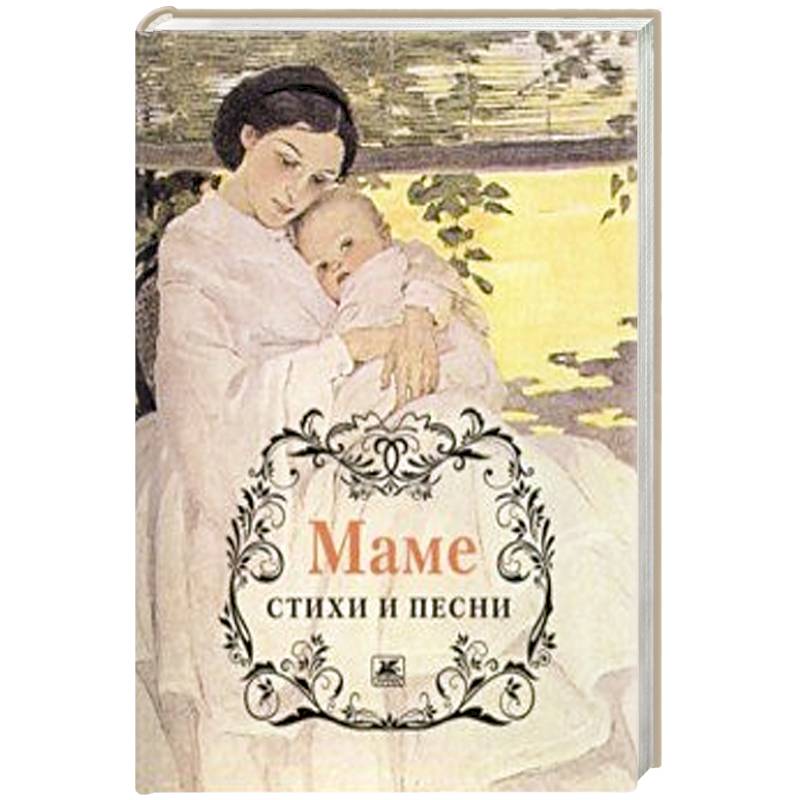 Маме.Стихи и песни