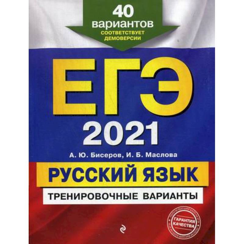ЕГЭ 2021. Русский язык: тренировочные варианты ЕГЭ 2021. Русский язык: тренировочные варианты