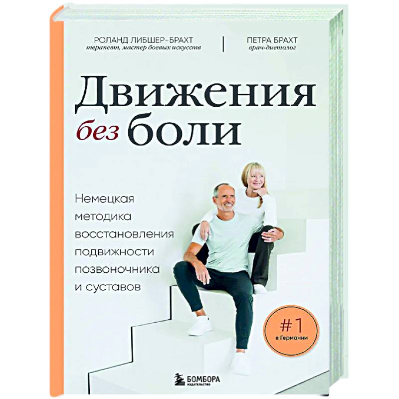 Лечебные упражнения. Программа домашних тренировок для устранения боли в мышцах и суставах