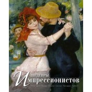 Шедевры импрессионистов