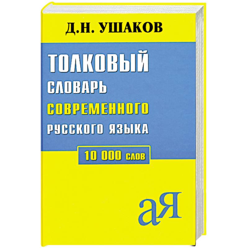 Русский язык д. Ушаков Орфографический словарь русского языка. Дмитрий Николаевич Ушаков Орфографический словарь русского языка. Орфографический словарь русского языка 21 века. Учебная книга по русскому языку д. н. Ушакова.