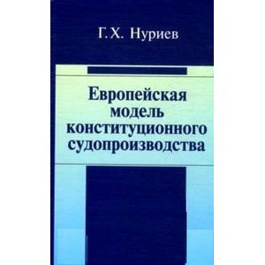 Европейская модель конституционного судопроизводства: Монография.