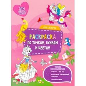 Для девочек. Раскраска с наклейками по точкам, буквам и цветам