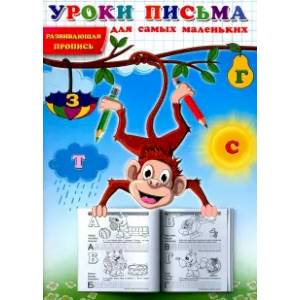 Уроки письма для самых маленьких. Развивающая пропись