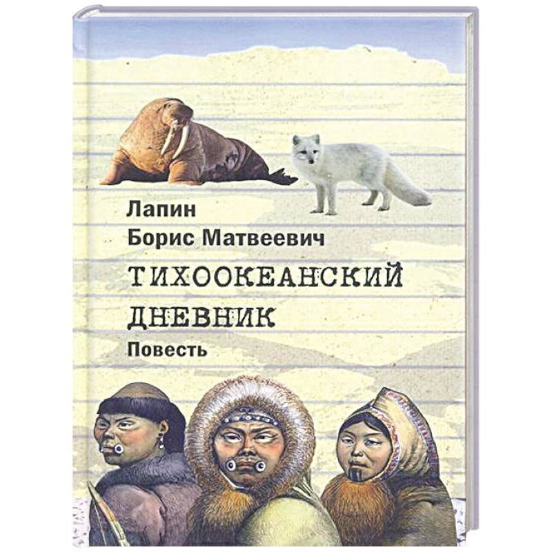 Тихоокеанский дневник