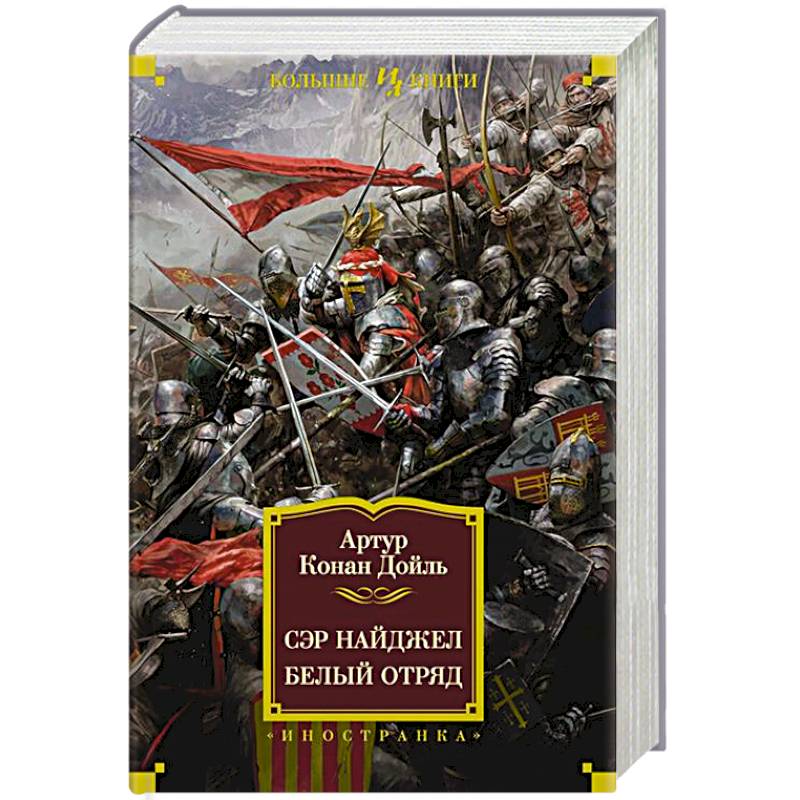 Сэр Найджел. Белый отряд