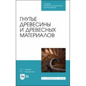 Гнутье древесины и древесных материалов. Учебное пособие для СПО