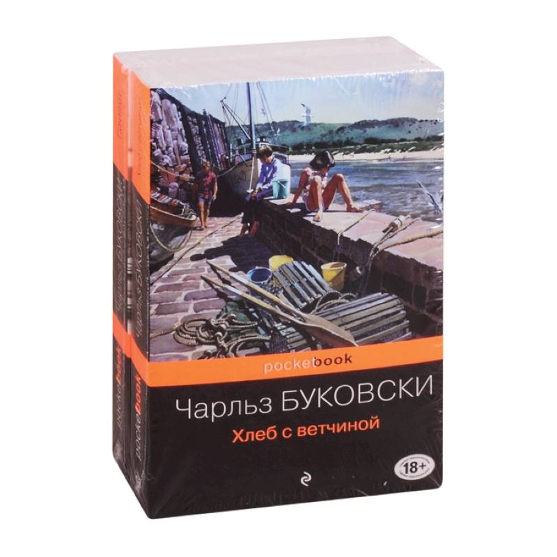 Приключения Генри Чинаски: Хлеб с ветчиной. Почтамт (комплект из 2 книг)