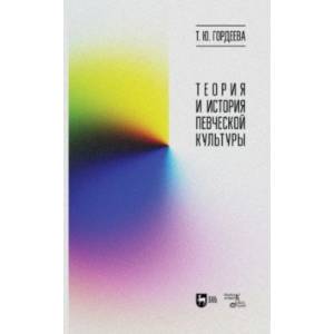 Теория и история певческой культуры. Учебное пособие Теория и история певческой культуры. Учебное пособие