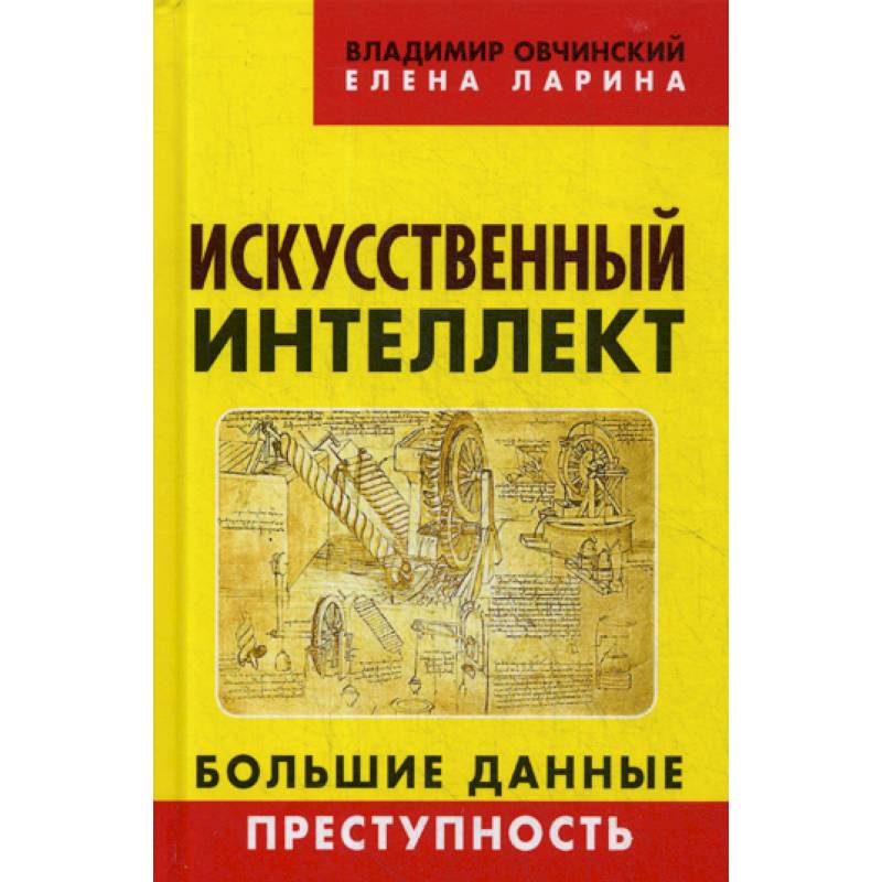 Искусственный интеллект. Большие данные. Преступность