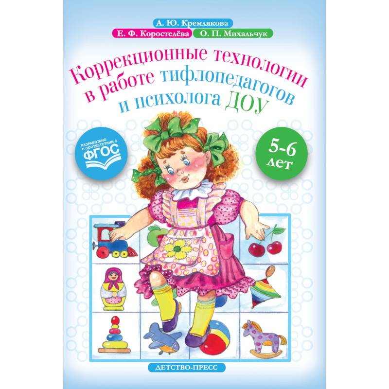 Коррекционные технологии в работе тифлопедагогов и психолога ДОУ. 5-6 лет. ФГОС