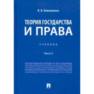 Теория государства и права. Учебник. В 2-х частях. Часть 2 Теория государства и права. Учебник. В 2-х частях. Часть 2