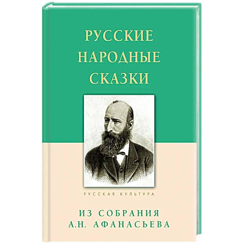 Русские народные сказки. Из собрания Афанасьева А.