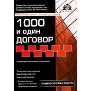 1000 и один договор 1000 и один договор