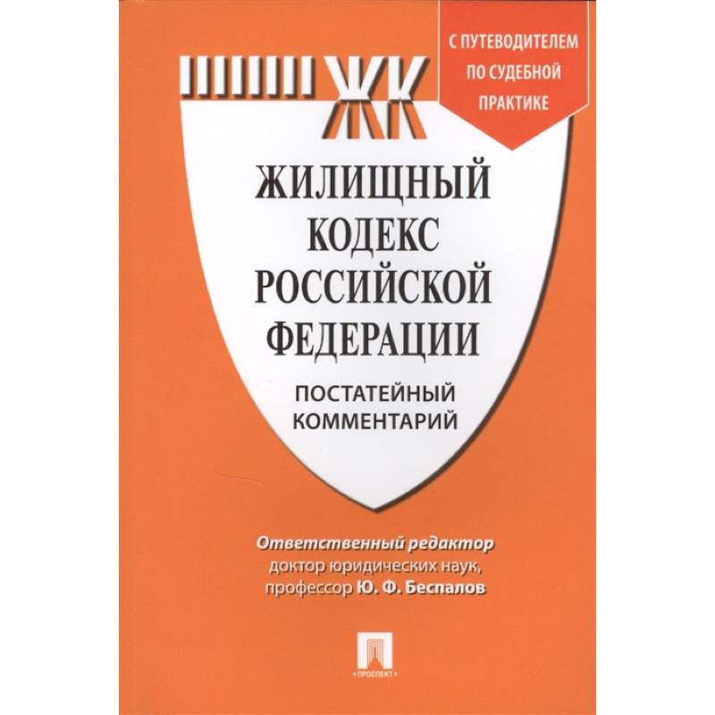 Комментарий к Жилищному кодексу РФ Комментарий к Жилищному кодексу РФ
