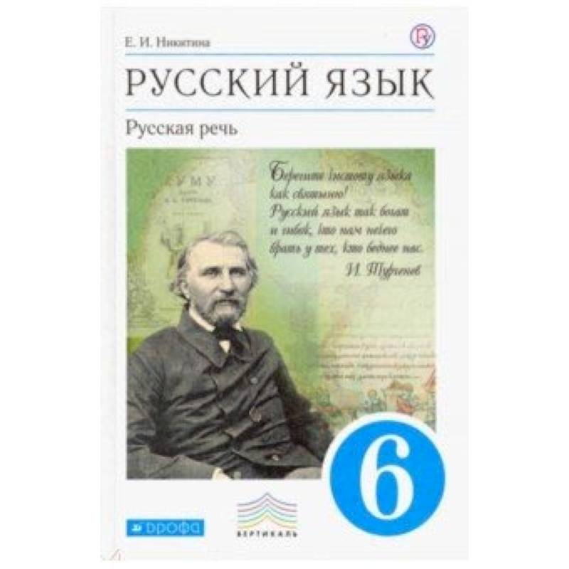 Русский язык. Русская речь. 6 класс. Учебник. Вертикаль