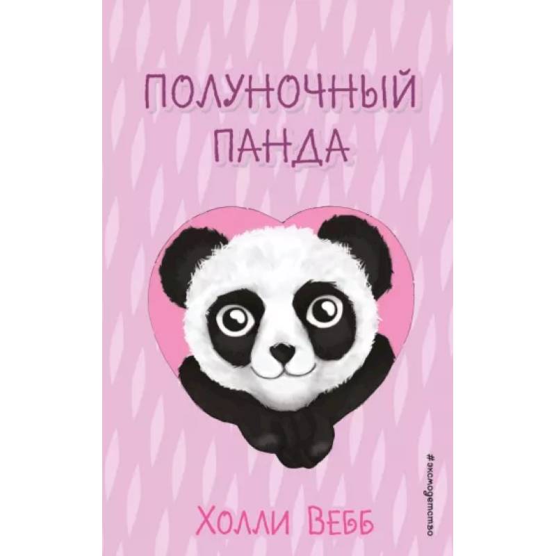 Полуночный панда