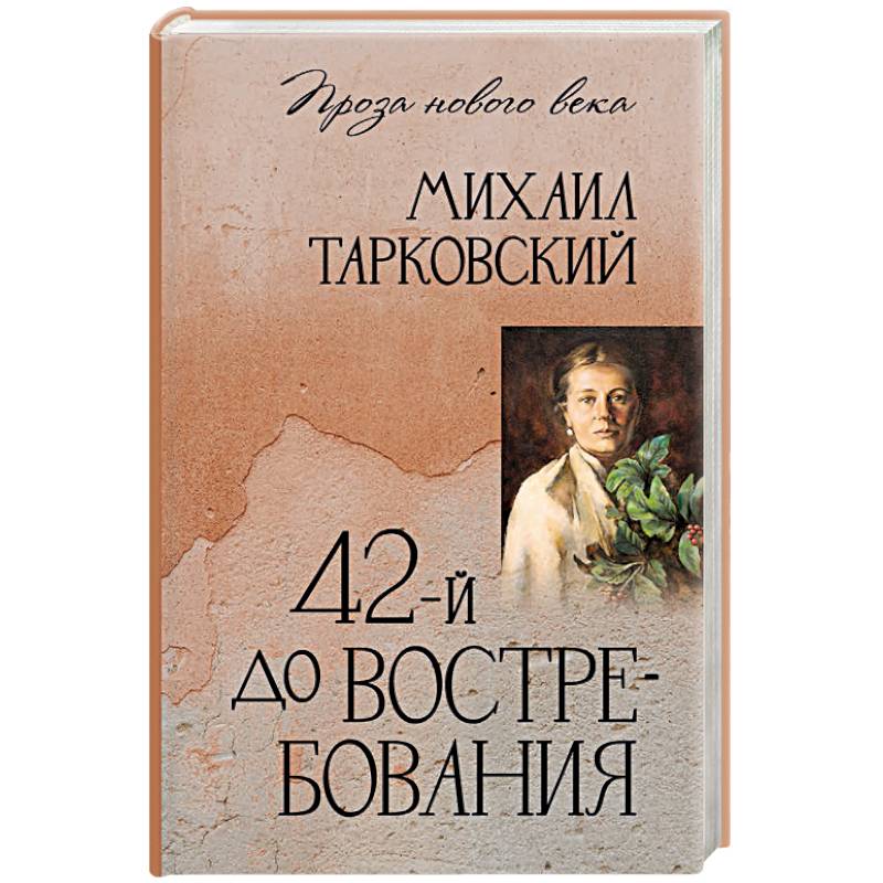 42-й до востребования
