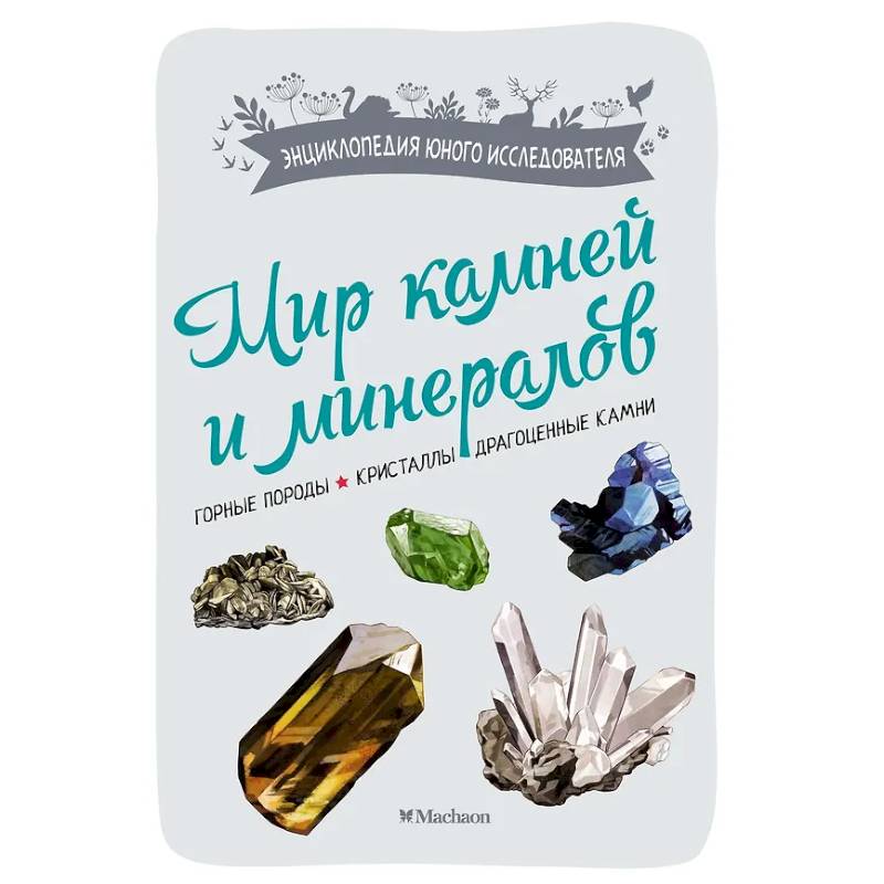 Мир камней и минералов. Горные породы. Кристаллы. Драгоценные камни