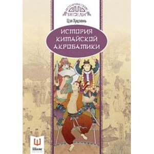 История китайской акробатики