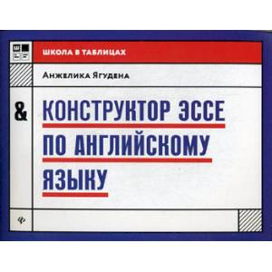 Конструктор эссе по английскому языку