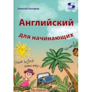 Английский для начинающих Английский для начинающих