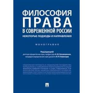 Философия права в современной России: некоторые подходы и направления