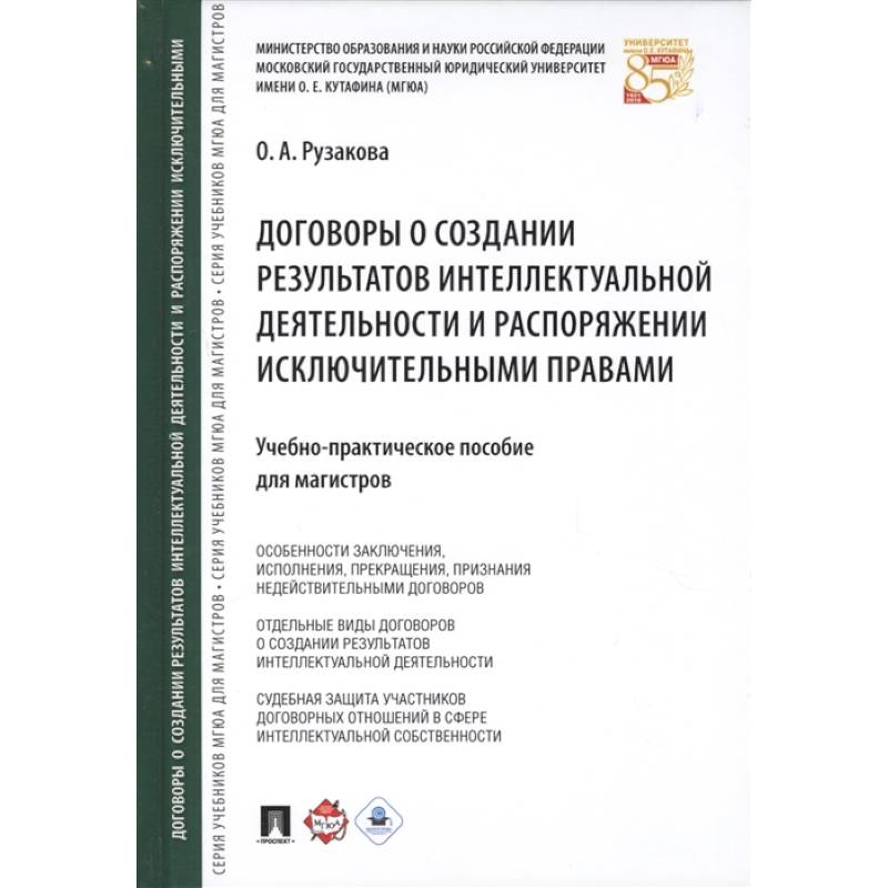 Договоры о создании результатов интеллектуальной деятельности и распоряжении исключительными правами Договоры о создании результатов интеллектуальной деятельности и распоряжении исключительными правами