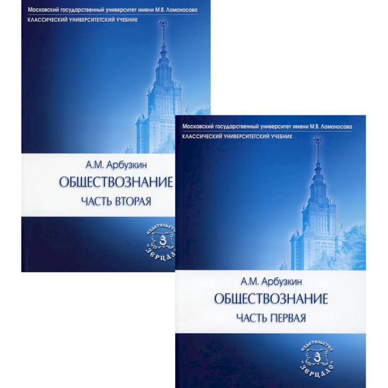 Обществознание. В 2 частях (комплект). Учебное пособие