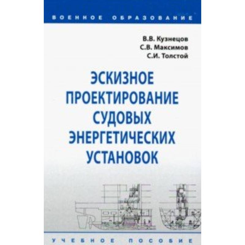Эскизное проектирование судовых энергетических установок. Учебное пособие